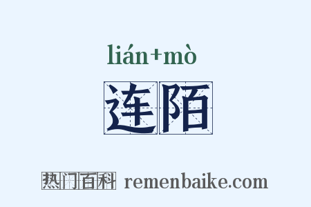 连陌是什么意思的图片